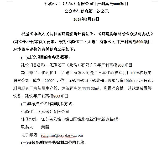 年產(chǎn)剝離液800t項(xiàng)目 & 公眾參與信息第一次公示 & 建設(shè)項(xiàng)目環(huán)境影響評價(jià)公眾意見表
